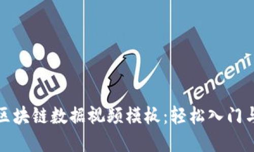 如何制作区块链数据视频模板:轻松入门与实用技巧