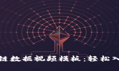 如何制作区块链数据视频模板:轻松入门与实用技巧