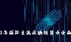 2023年国际主流区块链货币全面解析