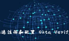 《如何快速注册和配置 Okta Verify 应用》