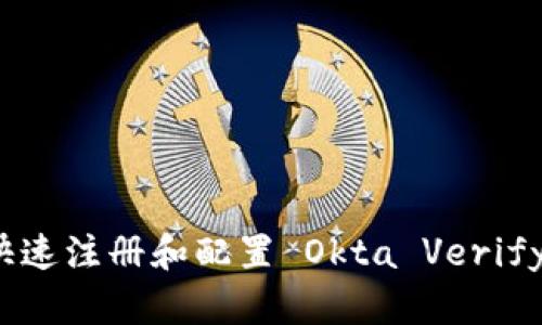 《如何快速注册和配置 Okta Verify 应用》
