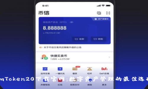imToken20下载官网：数字资产管理的最佳选择