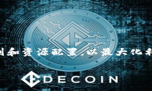 区块链产业布局是指在区块链技术发展的背景下，各类企业、组织和政府部门如何在不同领域和层面上进行战略规划和资源配置，以最大化利用区块链技术的优势。随着区块链技术的演进及其应用场景的不断扩展，理解其产业布局的方方面面变得愈发重要。

区块链产业布局：全面解析产业发展的新机遇与挑战