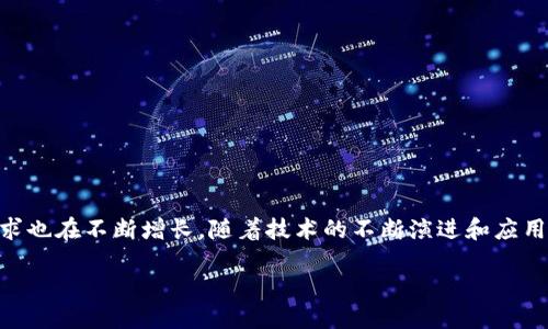 区块链数据信托是什么公司 

在当今数字化迅速发展的时代，区块链技术正面临越来越多的应用场景，以其去中心化、透明性和安全性等特点而受到广泛关注。其中，区块链数据信托的概念更是逐渐浮出水面。那么，什么是区块链数据信托？它又是怎样的一家公司呢？在这篇文章中，我们将深入探讨区块链数据信托的内涵、功能、应用以及与之相关的一些问题，帮助您全面了解这一新兴领域。

什么是区块链数据信托？

区块链数据信托是指在区块链技术的基础上，通过数据的确权和信任机制，为数据的管理、转让、交易等提供安全、透明的保障。简单来说，它就是利用区块链的特性来实现数据的可信交易和管理。

区块链本质上是一个去中心化的数据库，数据一旦被记录就无法篡改，这为区块链数据信托提供了安全的基础。在这样的信任体系下，用户可以更放心地进行数据交易，提升了整体效率。

区块链数据信托的公司特点

区块链数据信托公司通常具备以下几个特点：

1. **技术驱动**：这类公司往往依托区块链技术为核心，为用户提供基于区块链的数据信托、管理及交易平台。
   
2. **信任机制**：区块链数据信托公司需要构建一个有效的信任机制，使各方在无须中介的情况下进行信任交易。

3. **合规性**：随着区块链技术在金融、医疗、物流等多个领域的应用，相关的法律法规也越来越重要，区块链数据信托公司需要保证其操作的合法性与合规性。 

4. **多样化应用**：这些公司不仅仅局限于某一个行业，可以跨足金融、医疗、供应链管理、版权保护等多个领域，提供多样化的产品与服务。

区块链数据信托的应用场景

区块链数据信托的应用非常广泛，以下是一些重要的应用场景：

1. **金融服务**：在金融领域，区块链数据信托可以用于资产的数字化、证券的发行及交易，增加透明度，降低操作风险。

2. **医疗健康**：医学数据的管理与共享一直是一个棘手的问题，区块链数据信托可以帮助医院、药企及研究机构在保障患者隐私的前提下，实现医疗数据的安全共享与可信交易。

3. **供应链管理**：通过区块链技术，供应链上的每一个环节都可以实现数据的实时记录和追溯，增加了透明度，有效减少了欺诈行为的发生。

4. **版权保护**：艺术品、软件等数字资产的版权管理一直是一个热点话题，借助区块链数据信托，可以实现更透明、更公正的版权归属及交易。

区块链数据信托的未来展望

随着科技的不断进步，区块链数据信托将会有更加广泛的应用与发展前景。可以预见，未来可能会出现更多基于区块链的创新型产品与服务，改变人们的数据管理与交易方式。

相关问题一：区块链数据信托如何保障数据安全？

数据安全是区块链数据信托的核心所在。通过以下几个方面，区块链数据信托能够有效地保障数据安全：

1. **去中心化存储**：不同于传统的集中式数据库，区块链数据存储在多个节点上，即使某个节点出现故障也不会对整体数据造成影响。

2. **加密机制**：区块链技术采用了先进的加密算法，确保数据在传输和存储过程中的安全性，防止非法访问。

3. **不可篡改性**：一旦数据被记录在区块链上，就无法被篡改，确保了数据的真实性与可靠性。

4. **智能合约**：通过智能合约，区块链数据信托能够自动化执行合约条款，防止人为干预或错误。

相关问题二：区块链数据信托面临哪些挑战？

尽管区块链数据信托在许多领域展现出了巨大的潜力，但它仍然面临一些挑战：

1. **技术复杂性**：区块链技术相对复杂，依赖其架构及运作机制的用户、企业在初期需要投入较多的学习和实践成本。

2. **合规性风险**：由于区块链的去中心化特性，各国的法律法规对其适用性仍存在不确定性，如何达到合规要求是个挑战。

3. **市场信任**：公众对新兴技术的接受往往是一个缓慢的过程，建立市场的信任需要时间和成功的案例支撑。

4. **竞争压力**：随着区块链领域的逐渐成熟，竞争将会变得更加激烈，新公司和产品层出不穷，如何脱颖而出是企业需要考虑的重要问题。

结语

区块链数据信托作为一种新型的数据管理与交易模式，正在逐渐改变我们的生活。虽然它面临着技术、法规等方面的挑战，但当下的市场对这种新兴模式的需求也在不断增长。随着技术的不断演进和应用场景的拓展，区块链数据信托的未来将充满可能性。无论是对个人还是企业，理解和应用区块链数据信托都将是一个值得关注的方向。

如何理解区块链数据信托：未来科技的信任体系
