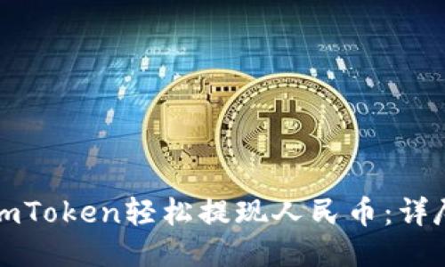 如何通过imToken轻松提现人民币:详尽视频教程