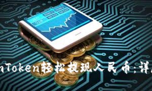 如何通过imToken轻松提现人民币:详尽视频教程