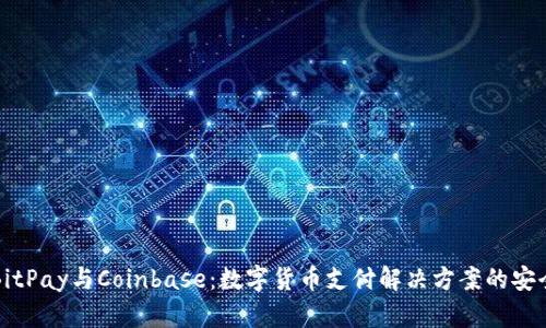 深入了解BitPay与Coinbase：数字货币支付解决方案的安全与灵活性
