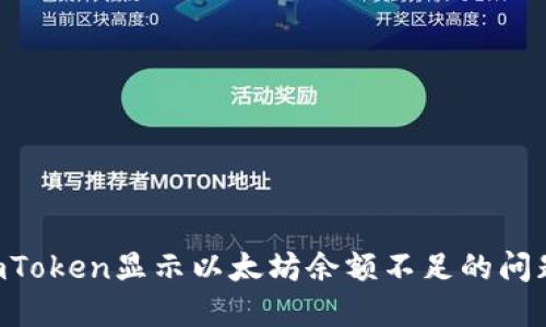 如何解决imToken显示以太坊余额不足的问题:全面指南
