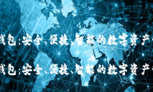 探索IM钱包：安全、便捷、智能的数字资产管理助手

探索IM钱包：安全、便捷、智能的数字资产管理助手