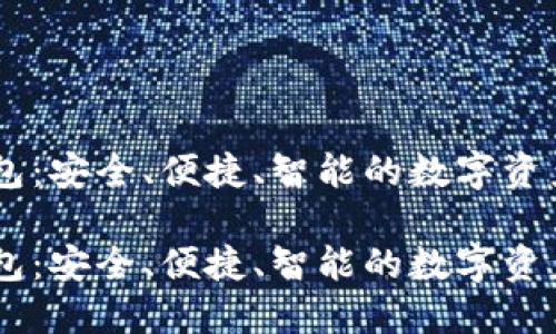 探索IM钱包：安全、便捷、智能的数字资产管理助手

探索IM钱包：安全、便捷、智能的数字资产管理助手