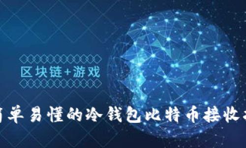 : 简单易懂的冷钱包比特币接收指南