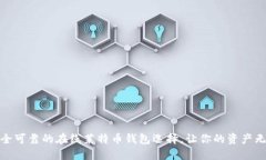 安全可靠的在线莱特币钱包选择，让你的资产无