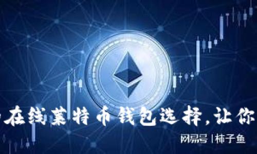 安全可靠的在线莱特币钱包选择，让你的资产无忧
