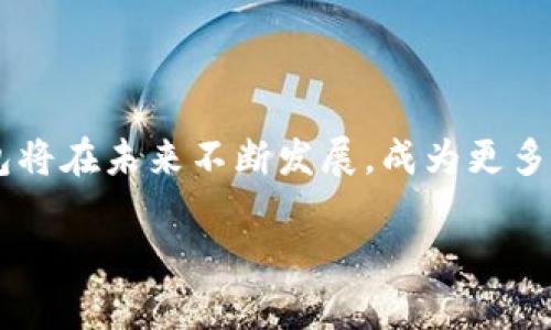 理解GoPay钱包：一种便捷的数字支付解决方案

在数字支付迅猛发展的今天，各种钱包软件层出不穷，其中GoPay钱包以其独特的功能和用户友好的界面，成为了越来越多用户的选择。GoPay钱包不仅方便商户接受支付，也让用户随时随地完成购物，转账等操作，极大地提升了我们的生活便利性。

GoPay钱包的基本功能

GoPay钱包的功能十分丰富，主要包括以下几个方面：

ul
  listrong支付功能：/strong用户可以通过GoPay钱包轻松完成线上支付，无论是在电商平台购物，还是在生活服务平台上使用，立即完成交易。/li
  listrong转账功能：/strong与传统银行转账相比，GoPay钱包的转账过程更为快速、简便，用户只需输入对方的手机号或邮箱地址，便可完成即时转账。/li
  listrong余额管理：/strong用户可以随时查看自己的钱包余额及交易记录，直观明了，帮助用户更好地管理财务。/li
  listrong优惠活动：/strongGoPay钱包常常推出各种优惠活动，包括打折、返现等，让用户享受更多经济实惠的购物体验。/li
/ul

GoPay钱包的优点

选择GoPay钱包的理由不仅是其功能的丰富性，更在于其多方面的优点：

ul
  listrong安全性高：/strongGoPay钱包采用了多重加密技术和身份验证机制，用户的资金和信息都能得到有效保护。/li
  listrong使用便捷：/strong无论是注册、充值还是支付，GoPay钱包的操作都相对简单，普通用户很容易上手。/li
  listrong随时随地：/strong只需一部智能手机，用户就可以随时打开GoPay钱包，进行各种支付和管理操作。/li
/ul

如何注册GoPay钱包

为了让更多的人享受到GoPay钱包带来的便利，注册过程也相对简单。用户只需下载GoPay钱包的APP，按照提示进行信息输入，包括手机号、设置密码等，便可完成注册。系统会通过短信验证来确保账户的安全性和唯一性。

日常生活中如何使用GoPay钱包

在日常生活中，GoPay钱包可以为用户提供极大的便利。比如说，当你在超市购物时，结账时可以向收银员展示你的GoPay二维码，短短几秒便可以完成支付。而在网上购物时，用户可以选择GoPay作为支付方式，输入相关信息后同样可以顺利完成交易。除此之外，和朋友间进行小额转账时，也只需找到对方的GoPay账户，输入金额后几乎立马到达，省去了现金交易的不便。

GoPay钱包的未来展望

随着数字消费模式的继续发展，GoPay钱包将会继续迎来新的机遇和挑战。展望未来，它可能会整合更多的金融和生活服务，像物业缴费、在线订票等更多功能将逐步实现。同时，随着大数据和人工智能技术的发展，GoPay钱包也可能会在用户体验上更加贴心，真正做到为用户打造个性化的支付服务。

相关问题探讨

在了解GoPay钱包的过程中，可能会产生以下几个问题：

1. GoPay钱包与其他数字支付工具相比有什么优势？

GoPay钱包在市场上与多个数字支付工具竞争，包括但不限于支付宝、微信支付等。其最大的优势在于用户体验和功能的不断。例如，GoPay钱包的转账速度快，且没有复杂的操作步骤，用户可以在短时间内完成付款和转账等操作。此外，GoPay钱包也注重用户的安全，提供了多层次的保护机制。同时，GoPay钱包的用户界面设计美观，易于操作，使得即使是老年用户也能轻松使用。

2. 使用GoPay钱包有什么风险和注意事项？

尽管GoPay钱包为我们的日常生活带来了诸多便利，但用户在使用过程中也需要警惕一些潜在的风险。首先，用户应该保护好自己的账户，切勿将登录信息随意分享给他人。此外，定期查看交易记录及余额，发现异常情况及时联系GoPay客服。另外，用户还应警惕网络诈骗，切勿轻易点击非官方渠道的链接或下载不明来源的APP，以确保自己的资金安全。

总结

总的来说，GoPay钱包为现代人提供了一个便捷、安全的支付选择，用户通过它不仅能有效管理个人财务，还能享受到各种优惠和优质的服务。随着科技的进步，相信GoPay钱包将在未来不断发展，成为更多人生活中不可或缺的一部分。

深入了解GoPay钱包：现代数字支付的便捷选择