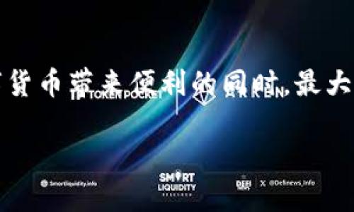 IM钱包：正规货币的保障与安全性

在当今数字经济崛起的时代，越来越多的人开始关注数字货币和移动支付工具，其中IM钱包作为一种流行的虚拟钱包，吸引了很多用户的目光。那么，IM钱包中的货币究竟都是正规货币吗？今天，我们将深入探讨这一问题，帮助你了解IM钱包在货币安全性和规范性方面的表现。

IM钱包的基本概念

IM钱包其实是指一种能够存储、管理和转移数字货币的电子钱包。它与传统钱包的不同之处在于，IM钱包通常支持多种数字货币，包括比特币、以太坊以及一些稳定币。同时，IM钱包也具备了便捷的支付功能，使得用户可以随时随地进行交易。

正规货币的定义

正规货币一般指由国家或地区的官方机构发行、具有法律强制力的货币。它通常包括纸币、硬币以及一些数字化的法定货币。例如，中国的人民币、美国的美元和欧元等，都属于正规货币。而一些非官方数字货币，如比特币，则被视为虚拟货币，尚未被法律认可为合法货币。

IM钱包中的货币种类

IM钱包内的货币可以分为两大类：一类是法定货币，另一类是虚拟货币。法定货币是由国家发行的，比如你可以将人民币存放在IM钱包中，进行便捷的数字支付。与此同时，IM钱包也支持各种虚拟货币的存储与交易。虽然这些虚拟货币并不被所有国家认可为合法货币，但它们在全球范围内的使用和接受度不断提升。

IM钱包的安全性

用户在关注IM钱包的货币是否正规时，也应同时关注钱包的安全性。IM钱包采用多重加密技术，确保用户的信息和资金安全。此外，许多IM钱包还支持双重身份验证等安全措施，以防止未经授权的资金转移。这些安全措施能有效避免黑客攻击和信息泄露，提高用户在使用IM钱包时的安全感。

IM钱包的法规与合规性

不同国家和地区对于数字货币的监管政策存在差异，因此IM钱包的合规性各不相同。在一些国家，IM钱包可能会受到严格的监管，确保其运营的合法性；而在另一些国家，数字货币的监管相对宽松，因此IM钱包的合规性也相对较低。用户在选择使用IM钱包时，应仔细阅读相关政策，确保其符合当地法规的要求。

IM钱包用户的权利与风险

使用IM钱包的用户需要了解自己的权利与义务。作为用户，你有权利要求钱包提供商保障你的个人信息安全和资金安全。同时，用户也应承担相应的风险，包括市场波动、技术及操作风险等。特别是在使用虚拟货币时，价格起伏不定，用户在进行交易时需谨慎评估风险。

IM钱包的未来发展趋势

随着数字经济的发展，IM钱包的未来充满希望。越来越多的企业和用户开始认可数字货币的潜力，IM钱包也因此迎来了不少机遇。未来，IM钱包可能会与更多金融服务紧密结合，提供更为多样化的功能，例如投资理财、在线借贷等。此外，随着区块链技术的不断成熟，IM钱包在安全性和透明度方面也将得到更大的提升。

总结

综上所述，IM钱包中的货币并非全部都是正规货币，法定货币和虚拟货币共存的情况使得用户需要更为谨慎地选择和使用。同时，IM钱包在安全性、合规性和未来发展上都有着良好的保障。每位用户在使用IM钱包前，都应充分了解相关信息，确保自己的资金和数据安全。

常见问题

1. IM钱包支持哪些货币？

IM钱包支持多种货币，包括国际上主流的法定货币和多种虚拟货币。如人民币、美元、欧元等法定货币，以及比特币、以太坊、莱特币等虚拟货币。不同类型的钱包可能支持的货币有所差异，用户在选择IM钱包时应查看其官方网站，以获取详细的支持货币列表。此外，不同货币在提现、充值等操作中的手续费和时间也可能不同，用户需了解相关条款，以便做出明智的选择。

2. 使用IM钱包有哪些注意事项？

在使用IM钱包时，有几个注意事项需要牢记。首先，要确保选择一个信誉良好的钱包提供商，避免使用那些没有安全保障或者负面评价的钱包。其次，合理设置安全措施，如开启双重身份验证和复杂的密码，确保账户安全。此外，用户还应当了解并遵循当地的法律法规，确保自己的交易行为合法。如有必要，可以咨询专业人士的意见，保护自己的合法权益。

总结与反思

IM钱包虽然为用户提供了便捷的数字货币管理方式，但在使用过程中务必谨慎。通过合理选择、积极了解相关信息与法规，以及增强自己的安全意识，用户可以在享受数字货币带来便利的同时，最大限度地降低风险，安全使用IM钱包。希望以上信息能够为你在使用IM钱包时提供一些帮助和指导，让你的数字财务之旅安全、顺利。

IM钱包的货币种类及安全性分析