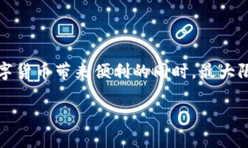 IM钱包：正规货币的保障与安全性

在当今数字经济崛起的时代，越来越多的人开始关注数字货币和移动支付工具，其中IM钱包作为一种流行的虚拟钱包，吸引了很多用户的目光。那么，IM钱包中的货币究竟都是正规货币吗？今天，我们将深入探讨这一问题，帮助你了解IM钱包在货币安全性和规范性方面的表现。

IM钱包的基本概念

IM钱包其实是指一种能够存储、管理和转移数字货币的电子钱包。它与传统钱包的不同之处在于，IM钱包通常支持多种数字货币，包括比特币、以太坊以及一些稳定币。同时，IM钱包也具备了便捷的支付功能，使得用户可以随时随地进行交易。

正规货币的定义

正规货币一般指由国家或地区的官方机构发行、具有法律强制力的货币。它通常包括纸币、硬币以及一些数字化的法定货币。例如，中国的人民币、美国的美元和欧元等，都属于正规货币。而一些非官方数字货币，如比特币，则被视为虚拟货币，尚未被法律认可为合法货币。

IM钱包中的货币种类

IM钱包内的货币可以分为两大类：一类是法定货币，另一类是虚拟货币。法定货币是由国家发行的，比如你可以将人民币存放在IM钱包中，进行便捷的数字支付。与此同时，IM钱包也支持各种虚拟货币的存储与交易。虽然这些虚拟货币并不被所有国家认可为合法货币，但它们在全球范围内的使用和接受度不断提升。

IM钱包的安全性

用户在关注IM钱包的货币是否正规时，也应同时关注钱包的安全性。IM钱包采用多重加密技术，确保用户的信息和资金安全。此外，许多IM钱包还支持双重身份验证等安全措施，以防止未经授权的资金转移。这些安全措施能有效避免黑客攻击和信息泄露，提高用户在使用IM钱包时的安全感。

IM钱包的法规与合规性

不同国家和地区对于数字货币的监管政策存在差异，因此IM钱包的合规性各不相同。在一些国家，IM钱包可能会受到严格的监管，确保其运营的合法性；而在另一些国家，数字货币的监管相对宽松，因此IM钱包的合规性也相对较低。用户在选择使用IM钱包时，应仔细阅读相关政策，确保其符合当地法规的要求。

IM钱包用户的权利与风险

使用IM钱包的用户需要了解自己的权利与义务。作为用户，你有权利要求钱包提供商保障你的个人信息安全和资金安全。同时，用户也应承担相应的风险，包括市场波动、技术及操作风险等。特别是在使用虚拟货币时，价格起伏不定，用户在进行交易时需谨慎评估风险。

IM钱包的未来发展趋势

随着数字经济的发展，IM钱包的未来充满希望。越来越多的企业和用户开始认可数字货币的潜力，IM钱包也因此迎来了不少机遇。未来，IM钱包可能会与更多金融服务紧密结合，提供更为多样化的功能，例如投资理财、在线借贷等。此外，随着区块链技术的不断成熟，IM钱包在安全性和透明度方面也将得到更大的提升。

总结

综上所述，IM钱包中的货币并非全部都是正规货币，法定货币和虚拟货币共存的情况使得用户需要更为谨慎地选择和使用。同时，IM钱包在安全性、合规性和未来发展上都有着良好的保障。每位用户在使用IM钱包前，都应充分了解相关信息，确保自己的资金和数据安全。

常见问题

1. IM钱包支持哪些货币？

IM钱包支持多种货币，包括国际上主流的法定货币和多种虚拟货币。如人民币、美元、欧元等法定货币，以及比特币、以太坊、莱特币等虚拟货币。不同类型的钱包可能支持的货币有所差异，用户在选择IM钱包时应查看其官方网站，以获取详细的支持货币列表。此外，不同货币在提现、充值等操作中的手续费和时间也可能不同，用户需了解相关条款，以便做出明智的选择。

2. 使用IM钱包有哪些注意事项？

在使用IM钱包时，有几个注意事项需要牢记。首先，要确保选择一个信誉良好的钱包提供商，避免使用那些没有安全保障或者负面评价的钱包。其次，合理设置安全措施，如开启双重身份验证和复杂的密码，确保账户安全。此外，用户还应当了解并遵循当地的法律法规，确保自己的交易行为合法。如有必要，可以咨询专业人士的意见，保护自己的合法权益。

总结与反思

IM钱包虽然为用户提供了便捷的数字货币管理方式，但在使用过程中务必谨慎。通过合理选择、积极了解相关信息与法规，以及增强自己的安全意识，用户可以在享受数字货币带来便利的同时，最大限度地降低风险，安全使用IM钱包。希望以上信息能够为你在使用IM钱包时提供一些帮助和指导，让你的数字财务之旅安全、顺利。

IM钱包的货币种类及安全性分析