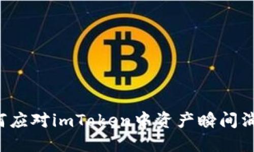 ### 如何应对imToken中资产瞬间消失的问题？
