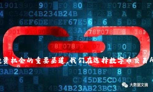 数字币交易所平台：如何选择最佳平台与投资策略

随着区块链技术的快速发展，数字货币的热度不断攀升，越来越多的人开始关注数字币交易所平台。这些平台不仅是你进行数字货币交易的场所，也是你了解市场趋势、把握投资机会的重要渠道。我们在选择数字币交易所平台时，要考虑平台的安全性、用户体验、交易费用以及支持的数字货币种类等多个因素。接下来，我们将根据这些方面深入剖析选择数字币交易所时的注意事项和投资策略。

如何选择可靠的数字币交易所平台？