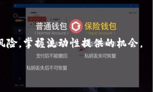 币圈LP到底是不是锁仓的意思?

在币圈的热浪中，各种新名词和概念层出不穷，让许多投资者感到迷茫。最近，有人提到 LP（流动性提供者）时，问到“币圈LP是不是锁仓的意思？”这个问题引发了不少讨论。为了更好地理解这个概念，我们需要先厘清一些基本的定义，然后逐步深入分析。

什么是流动性提供者（LP）?

流动性提供者（Liquidity Provider，简称 LP）是指那些愿意在去中心化交易所（DEX）中池中参与流动性提供的用户。他们将自己的加密货币存入流动性池，以换取潜在的盈利。流动性池是一个汇集多种数字资产的地方，任何想进行交易的用户都可以从中获取流动性。这种行为不仅帮助交易者快速完成交易，也让 DEX 更加活跃。

锁仓的概念

锁仓（Lock-Up）则是一个不同的概念。锁仓通常指的是将某种资产在一定期限内锁定，用户在锁仓期间无法使用这些资产。这个过程在某种程度上保障了市场的稳定性，避免价格因资产的频繁交易而波动过大。当一部分资产处于锁仓状态时，就能减少市场中的供给，从而在一定程度上提升其价值。

LP与锁仓的关系

虽然 LP 和锁仓这两个概念并不完全相同，但在某些情况下它们是紧密相连的。一些流动性提供者在将资产存入流动性池后，可能需要在一定期限内保持这些资产的锁定状态，以确保他们得到的流动性激励。在这种情况下，流动性提供者的资金就被锁仓了。同时，锁仓也可以是流动性池的一部分条件。某些项目为了吸引流动性提供者，可能会设置锁仓期，只有在该期过后，流动性提供者才能提取其资产和收益。

为什么会有锁仓的机制?

锁仓机制的采用主要是为了确保流动性池的稳定性和可持续性。在快速变化的市场环境中，流动性提供者如果随时可以提取其资产，可能会导致流动性池的波动，从而影响到交易者的体验。因此，项目方通过锁仓来鼓励流动性提供者长时间参与，从而保持流动性池的稳定。

流动性提供者的重要性

流动性提供者在去中心化金融（DeFi）中的作用不可小觑。他们提供的流动性不仅能够保证市场的健康运转，还能为他们自己带来收益。这种收益通常来自于交易费用，流动性提供者会根据其在流动性池中占比获得相应的费用。同时，参与流动性提供者的用户也能通过持有相关代币获得额外的激励，这并不是锁仓就能全部涵盖的。

流动性提供与锁仓的实际案例分析

让我们通过一个实际案例来更好地理解这一概念。假设有一个项目X，它提供流动性池，让用户能够使用ETH和项目代币Y进行交易。项目方决定为吸引更多的流动性提供者，将ETH和Y的存入设定为锁仓三个月。我们可以看到，流动性提供者在这三个月内就无法取出其资产，这样一来，可以有效保证流动性池在市场波动时的稳定。

流动性池的优缺点

如同所有事物，流动性池也有其优势和劣势。流动性提供者可以获得丰厚的交易费用，而项目方则可能面临市场波动的风险。当许多流动性提供者选择同时退出流动性池时，可能会导致质量流动性的骤减，这是锁仓机制无法完全抵消的风险。

深入理解流动性与锁仓的未来趋势

随着区块链技术的不断演进，流动性提供和锁仓的机制也在不断变化。大家越来越意识到流动性的重要性，同时也了解到锁仓可能造成的短期市场影响。未来，我们可能会看到更加灵活的流动性提供解决方案以及更加透明的锁仓策略，从而让投资者和流动性提供者能够在去中心化金融世界中更安心地参与其中。

我们应该如何参与流动性提供?

对于许多新手投资者来说，参与流动性提供并不复杂，但仍需谨慎。了解你选择的流动性池的机制、费用结构以及锁仓的要求均是非常重要的。同时，你也需要时刻注意市场的变化，评估自己的资产风险。借助社区中的信息、论坛的讨论，你能更好地做出投资决策。

额外的问题探讨

1. **流动性提供者如何平衡风险与收益?**
流动性提供者在参与流动性池时需要对风险和收益做出合理的评估。他们应当仔细考量锁仓期限、市场波动以及流动性池的丰富性等诸多因素，以制定最佳策略。采用小额多次提供流动的方式，可以有效降低潜在损失。同时，关注社区中的相关讨论，获取最新信息也是帮助其作出决策的良好途径。

2. **锁仓机制是否能够有效保护投资者?**
锁仓机制在一定程度上可以保护投资者的利益，通过减少流动性波动，确保市场的稳定。然而，这并不意味着它是完全安全的。流动性提供者仍需仔细评估市场情况，锁仓的设定也必须有透明度，确保参与者了解相关风险。

总结

币圈LP并非完全等同于锁仓，它们是两个密切相关却又有所区别的概念。在这个充满变化的市场里，理解这些概念对于成功投资至关重要。通过持续学习与实践，投资者能够更好地应对市场风险，掌握流动性提供的机会。

流动性提供者（LP）与锁仓机制的区别和联系