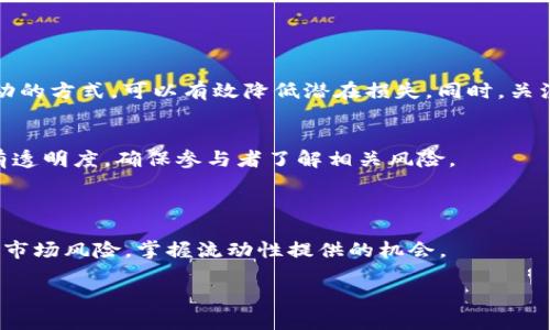 币圈LP到底是不是锁仓的意思?

在币圈的热浪中，各种新名词和概念层出不穷，让许多投资者感到迷茫。最近，有人提到 LP（流动性提供者）时，问到“币圈LP是不是锁仓的意思？”这个问题引发了不少讨论。为了更好地理解这个概念，我们需要先厘清一些基本的定义，然后逐步深入分析。

什么是流动性提供者（LP）?

流动性提供者（Liquidity Provider，简称 LP）是指那些愿意在去中心化交易所（DEX）中池中参与流动性提供的用户。他们将自己的加密货币存入流动性池，以换取潜在的盈利。流动性池是一个汇集多种数字资产的地方，任何想进行交易的用户都可以从中获取流动性。这种行为不仅帮助交易者快速完成交易，也让 DEX 更加活跃。

锁仓的概念

锁仓（Lock-Up）则是一个不同的概念。锁仓通常指的是将某种资产在一定期限内锁定，用户在锁仓期间无法使用这些资产。这个过程在某种程度上保障了市场的稳定性，避免价格因资产的频繁交易而波动过大。当一部分资产处于锁仓状态时，就能减少市场中的供给，从而在一定程度上提升其价值。

LP与锁仓的关系

虽然 LP 和锁仓这两个概念并不完全相同，但在某些情况下它们是紧密相连的。一些流动性提供者在将资产存入流动性池后，可能需要在一定期限内保持这些资产的锁定状态，以确保他们得到的流动性激励。在这种情况下，流动性提供者的资金就被锁仓了。同时，锁仓也可以是流动性池的一部分条件。某些项目为了吸引流动性提供者，可能会设置锁仓期，只有在该期过后，流动性提供者才能提取其资产和收益。

为什么会有锁仓的机制?

锁仓机制的采用主要是为了确保流动性池的稳定性和可持续性。在快速变化的市场环境中，流动性提供者如果随时可以提取其资产，可能会导致流动性池的波动，从而影响到交易者的体验。因此，项目方通过锁仓来鼓励流动性提供者长时间参与，从而保持流动性池的稳定。

流动性提供者的重要性

流动性提供者在去中心化金融（DeFi）中的作用不可小觑。他们提供的流动性不仅能够保证市场的健康运转，还能为他们自己带来收益。这种收益通常来自于交易费用，流动性提供者会根据其在流动性池中占比获得相应的费用。同时，参与流动性提供者的用户也能通过持有相关代币获得额外的激励，这并不是锁仓就能全部涵盖的。

流动性提供与锁仓的实际案例分析

让我们通过一个实际案例来更好地理解这一概念。假设有一个项目X，它提供流动性池，让用户能够使用ETH和项目代币Y进行交易。项目方决定为吸引更多的流动性提供者，将ETH和Y的存入设定为锁仓三个月。我们可以看到，流动性提供者在这三个月内就无法取出其资产，这样一来，可以有效保证流动性池在市场波动时的稳定。

流动性池的优缺点

如同所有事物，流动性池也有其优势和劣势。流动性提供者可以获得丰厚的交易费用，而项目方则可能面临市场波动的风险。当许多流动性提供者选择同时退出流动性池时，可能会导致质量流动性的骤减，这是锁仓机制无法完全抵消的风险。

深入理解流动性与锁仓的未来趋势

随着区块链技术的不断演进，流动性提供和锁仓的机制也在不断变化。大家越来越意识到流动性的重要性，同时也了解到锁仓可能造成的短期市场影响。未来，我们可能会看到更加灵活的流动性提供解决方案以及更加透明的锁仓策略，从而让投资者和流动性提供者能够在去中心化金融世界中更安心地参与其中。

我们应该如何参与流动性提供?

对于许多新手投资者来说，参与流动性提供并不复杂，但仍需谨慎。了解你选择的流动性池的机制、费用结构以及锁仓的要求均是非常重要的。同时，你也需要时刻注意市场的变化，评估自己的资产风险。借助社区中的信息、论坛的讨论，你能更好地做出投资决策。

额外的问题探讨

1. **流动性提供者如何平衡风险与收益?**
流动性提供者在参与流动性池时需要对风险和收益做出合理的评估。他们应当仔细考量锁仓期限、市场波动以及流动性池的丰富性等诸多因素，以制定最佳策略。采用小额多次提供流动的方式，可以有效降低潜在损失。同时，关注社区中的相关讨论，获取最新信息也是帮助其作出决策的良好途径。

2. **锁仓机制是否能够有效保护投资者?**
锁仓机制在一定程度上可以保护投资者的利益，通过减少流动性波动，确保市场的稳定。然而，这并不意味着它是完全安全的。流动性提供者仍需仔细评估市场情况，锁仓的设定也必须有透明度，确保参与者了解相关风险。

总结

币圈LP并非完全等同于锁仓，它们是两个密切相关却又有所区别的概念。在这个充满变化的市场里，理解这些概念对于成功投资至关重要。通过持续学习与实践，投资者能够更好地应对市场风险，掌握流动性提供的机会。

流动性提供者（LP）与锁仓机制的区别和联系