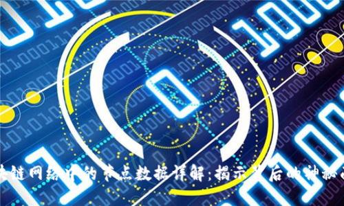 区块链网络中的节点数据详解:揭示背后的神秘面纱