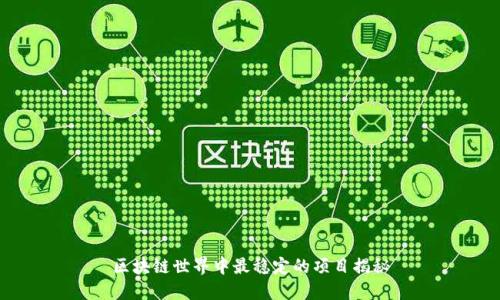区块链世界中最稳定的项目揭秘