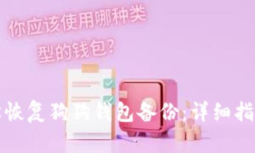 如何轻松恢复狗狗钱包备份:详细指南与技巧
