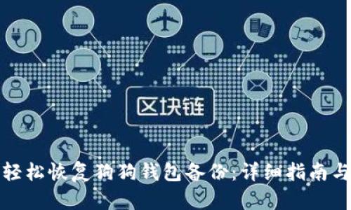 如何轻松恢复狗狗钱包备份:详细指南与技巧