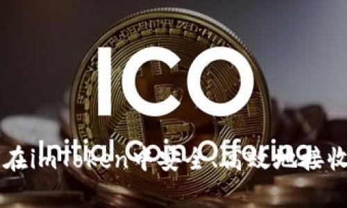 全面解析如何在imToken中安全、高效地接收各种数字货币