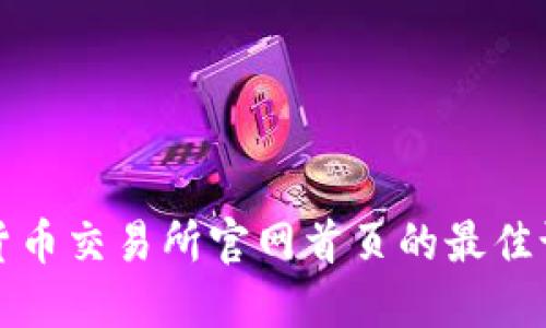 探索数字货币交易所官网首页的最佳设计与功能