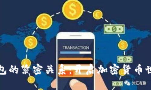 矿池与钱包的紧密关系：开启加密货币世界的大门