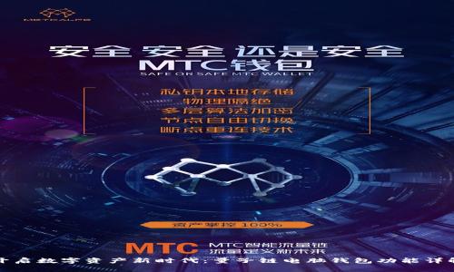 开启数字资产新时代：量子链电脑钱包功能详解