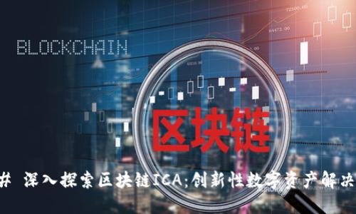 ### 深入探索区块链ICA：创新性数字资产解决方案
