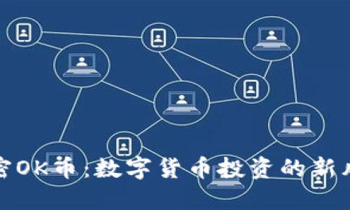解密OK币：数字货币投资的新风潮
