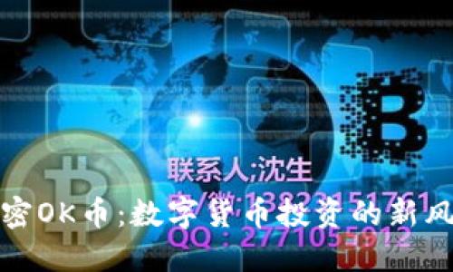 解密OK币：数字货币投资的新风潮