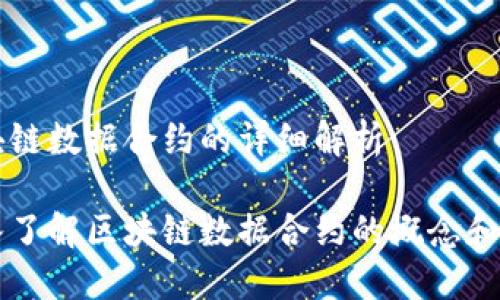 区块链数据合约的详细解析

深入了解区块链数据合约的概念和应用