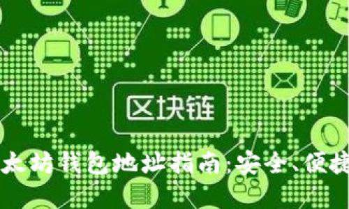 最全面的以太坊钱包地址指南：安全、便捷、实用、快速