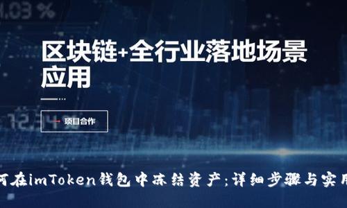 **如何在imToken钱包中冻结资产：详细步骤与实用技巧