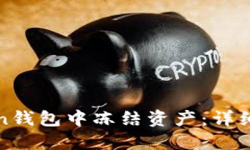**如何在imToken钱包中冻结资产：详细步骤与实用技巧