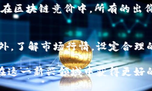 区块链竞价的定义
区块链竞价是一种新兴的交易方式，它融合了区块链技术与在线竞价的理念。简单来说，用户可以在区块链平台上对某些数字资产（如加密货币、NFT或其他虚拟商品）进行竞价。这种竞价过程是透明和去中心化的，使得每一个参与者的出价记录都能在区块链上被永久保存和验证，从而提高交易的公信力和安全性。

区块链竞价的运作原理
在区块链竞价的过程中，参与者通常会在一个去中心化的市场上出价。这个市场可能是一个专门的竞价平台，或是在某个去中心化交易所内。参与者首先需要创建一个数字钱包，并将资产转入钱包中，然后才可以参与竞价。通常，竞价会在一个预定的时间段内进行，参与者可以在这个时间内出价，直到竞价结束。最终出价最高的用户就能获得标的资产。

区块链竞价的优势
区块链竞价相较于传统竞价方式，有以下几个显著优势：
ul
    li透明性：每一笔交易都会被记录在区块链上，可以被任何人查询，减少了黑箱操作的可能性。/li
    li安全性：通过密码学技术，交易和资产的安全性得到了极大的保证，不容易被篡改。/li
    li去中心化：没有第三方参与，减少了交易成本和中介费用。/li
    li全球性：任何拥有互联网的人都可以参与，不受地域限制。/li
/ul

区块链竞价的挑战
尽管区块链竞价带来了许多好处，但也面临一些挑战。这些挑战包括：
ul
    li法律合规：各国对加密货币及其相关活动的监管政策不尽相同，参与者面临法律风险。/li
    li技术门槛：参与者需要具备一定的数字钱包和区块链操作技能，这可能让一些普通用户望而却步。/li
    li市场波动性：由于加密资产市场波动大，竞价过程中出价可能会受到影响，导致价格不稳定。/li
    li骗局和欺诈：随着市场的火热，许多诈骗行为也随之而来，参与者须谨慎选择可靠的平台。/li
/ul

如何参与区块链竞价
如果你想尝试区块链竞价，可以按照以下步骤进行：
ol
    listrong选择平台：/strong选择一个可靠的区块链竞价平台，确保平台的安全性和交易流动性。/li
    listrong创建数字钱包：/strong在参与的竞价平台上创建一个数字钱包，并获取相应的加密货币。/li
    listrong了解竞价规则：/strong仔细阅读平台的竞价规则，以了解如何出价、如何确定最终得主等。/li
    listrong参与竞价：/strong在竞价时间内，根据自己的判断出价，注意不要超出自己的预算。/li
/ol

区块链竞价的案例分析
区块链竞价已经在许多场景中得到了应用，其中一个广泛认知的案例是NFT（非同质化代币）的竞价。许多艺术家和创作者开始通过区块链推出自己的数字艺术作品，并在各大NFT平台上进行竞价。例如，有些知名作品如Beeple的数字画作在佳士得拍卖行上以6900万美元的高价成交，充分彰显了区块链竞价的价值。

未来的区块链竞价
展望未来，区块链竞价有着良好的发展前景。随着越来越多的人意识到区块链的潜力，参与者的数量将继续增加。此外，技术的进步也将使得竞价方式更加多样化。例如，可能会出现跨链竞价，即允许用户对不同区块链上的资产进行竞价，这将进一步扩大区块链竞价的市场。

常见问题解答

h4问题一：区块链竞价和传统竞价有什么不同？/h4
区块链竞价与传统竞价最大的不同在于它的去中心化特性。在传统竞价中，通常有一个中心化的机构或平台来管理和控制交易过程，这可能导致不透明性和腐败。而在区块链竞价中，所有的出价信息都是公开透明的，任何人都可以查看和验证。此外，区块链的技术特性使得交易更加安全可靠，参与者不需要信任中介机构，这一点在传统模式中是很难实现的。

h4问题二：参与区块链竞价需要准备什么？/h4
参与区块链竞价，首先需要有一个数字钱包，这是存储和管理你的加密资产的地方。其次，需要了解所参与的平台的规则和操作流程，避免因规则不清而导致损失。此外，了解市场行情，设定合理的预算和策略也是非常重要的。最后，保持警惕，注意筛选信誉良好的平台，避免诈骗。

通过以上的介绍，相信你对区块链竞价有了更加深入的认识。如果你对这个领域感兴趣，不妨参与尝试一下，体验它的魅力。同时，也要保持理性，做好风险控制，才能在这一新兴领域中获得更好的收益。