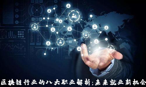 
区块链行业的八大职业解析：未来就业新机会