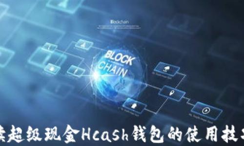 
全面解读超级现金Hcash钱包的使用技巧与优势