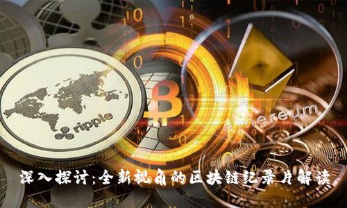 深入探讨：全新视角的区块链纪录片解读