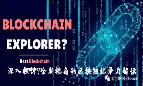 深入探讨：全新视角的区块链纪录片解读