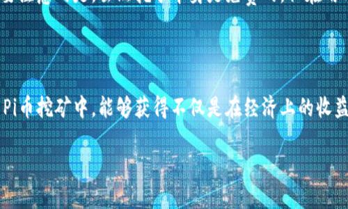 探讨Pi币的市场价值：当前价值与未来潜力

在数字货币的海洋中，Pi币作为一款相对新生的加密货币，吸引了大量用户的关注。它以“挖矿”模式在智能手机上运行，声称可以让每个人都参与到加密货币的世界中。而如今，很多人都跃跃欲试，想要了解Pi币的价值，尤其是对其在人民币中的价值感到好奇。

截至目前，Pi币尚未在主流交易所上市，因此其实际的市场价值仍然处于一个不确定的状态中。许多人通过各种渠道查询到的Pi币换算人民币的价值，往往是以个人猜测为主，而缺乏权威的数据支撑。虽然Pi币在社区中的认可度逐渐提升，但在实际的货币流通中，其兑换价值仍然具有很大的不确定性。

Pi币是什么？

要理解Pi币的价值，首先需要了解它的基本概念。Pi币由斯坦福大学的博士生组织创建，目的是让普通人也能够参与到加密货币的挖矿中，降低入门门槛。用户只需通过手机应用每天轻松点击一次，就能获得一定数量的Pi币。这种创新性的方式让很多人都愿意尝试，借此体验数字货币的乐趣。

而Pi币的挖矿与传统矿币的模式截然不同，前者强调社区的参与性和广泛性，希望通过大规模的用户基础来提升其价值。当前，Pi币的最大亮点在于它的社群运营，Pi网络致力于让每位用户都能从中受益，而这一理念深得用户的支持。

Pi币的价值影响因素

虽然Pi币的流通价值目前还没明确，但它的价值潜力确实是可以讨论的。影响Pi币价值的因素包括市场需求、用户基数、交易平台的支持情况等。

ul
    listrong市场需求：/strong如果越来越多的人愿意相信Pi币，并且能够在实际生活中使用，这将推高其价值。/li
    listrong用户基数：/strongPi币的上升潜力很大程度上依赖于用户的增长。若用户持续增加，Pi币的价值也有望水涨船高。/li
    listrong交易平台支持：/strong如果Pi币能够在更多主流交易平台上市并展开交易，其市场信任度与流通性也将得到强化。/li
/ul

Pi币的未来：潜力与风险并存

许多投资者对Pi币持乐观态度，认为其未来可能发展成为一款有实际应用价值的数字货币，但同时也应看到其中的风险。当一个新兴货币推向市场时，市场波动性将很大，用户需要对自己的投资保持理性。

在这过程中，建议每位用户在挖矿的同时，不妨多关注一些相关的市场信息，了解最新的趋势。未来如果Pi币能够成功上市，其价值会怎样变动，值得大家共同关注。

常见问题解答

h41. 如何兑换Pi币为人民币？/h4

由于目前Pi币尚未在主流交易所上市，用户暂时无法直接将Pi币兑换为人民币。未来一旦Pi币上线，用户可能通过交易所进行买卖，在那时就可以获得其与人民币的实时汇率。从而通过交易所步骤，方便地进行兑换。

h42. Pi币的挖矿方式是否真的免费？/h4

是的，用户无需支付任何费用就能通过手机进行Pi币的挖矿。这一特点使得Pi币相较于传统的矿币更具吸引力与参与性。但是需要注意的是，虽然挖矿本身是免费的，但在用与Pi币相关的应用或者服务过程中，可能会产生一些额外的费用。

总结：Pi币的价值在未来如何变动

尽管Pi币目前在兑换人民币的具体数值仍然无法确定，但其发展潜力与市场前景引起了广泛的关注。对于普通用户而言，参与到Pi币挖矿中，能够获得不仅是在经济上的收益，更多的是数字货币所带来的新鲜感与探索乐趣。在未来，随着更多信息的浮现，我们将见证这个新兴数字货币的发展历程。

Pi币当前价值与未来潜力分析