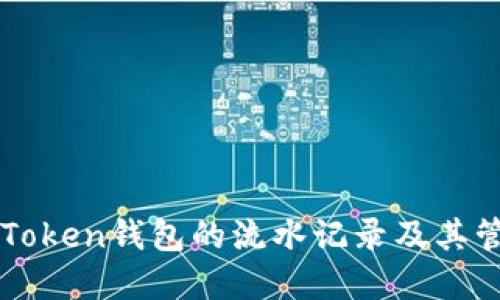 详解imToken钱包的流水记录及其管理技巧
