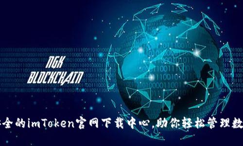 便捷安全的imToken官网下载中心，助你轻松管理数字资产