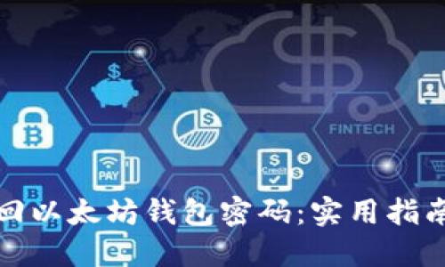如何找回以太坊钱包密码：实用指南与技巧