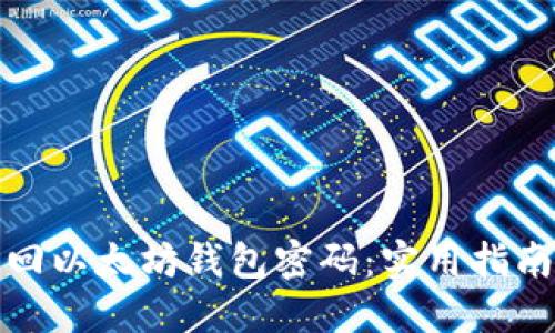如何找回以太坊钱包密码：实用指南与技巧