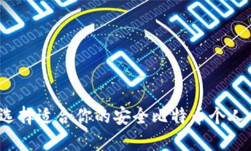 如何选择适合你的安全比特币个人钱包？